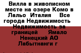 Вилла в живописном месте на озере Комо в Лальо (Италия) - Все города Недвижимость » Недвижимость за границей   . Ямало-Ненецкий АО,Лабытнанги г.